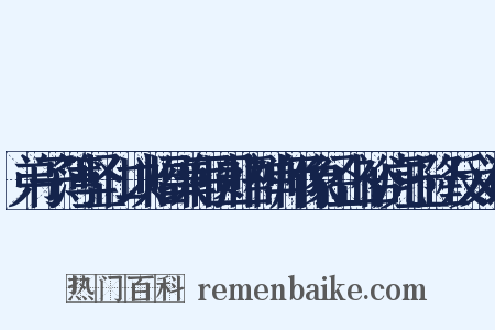 弟子簿坚仁以幅缣写圆悟禅师像径山裕虎丘隆反义词是什么意思的图片